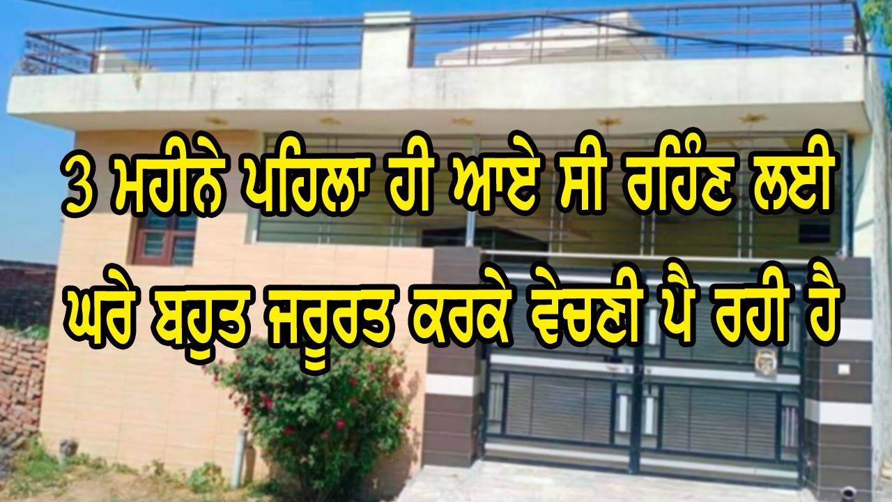 ਘਰੇ ਬਹੁਤ ਜਿਆਦਾ ਜਰੂਰਤ ਕਰਕੇ ਇਹ ਜਵਾ ਨਵੀ ਕੋਠੀ ਵਿਕਾਉ ਹੈ ਰੇਟ ਵੀ ਬਹੁਤ ਘੱਟ ਹੈ