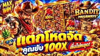 fibzy บินไม่พัก x1 : BANDIT MEGAWAYS ปั้ง ปั้ง ปั้ง ลั่นทุ่งแล้วว 🔫🤯 !!