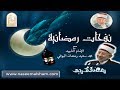 18- نفحات رمضانية - حذار من سوء الظن بعباد الله