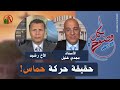 حقيقة حركة حماس بكل وضوح مع رشيد حلقة 96 20 مايو 2021 قناة الكرمة 