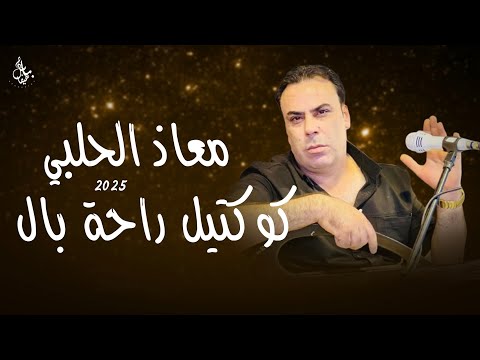 معاذ الحلبي كوكتيل راحة بال 2025