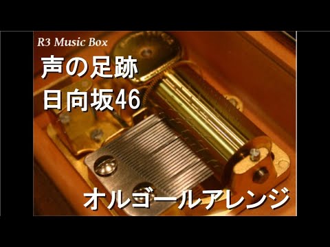 声の足跡/日向坂46【オルゴール】
