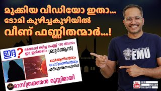 ടോമി കുഴിച്ച കുഴിയിൽ വീണ്ടും വീണ് ഫണ്ണിതൻ..! | മുക്കിയ വീഡിയോ ഇതാ..! | Tomy Sebastian | Arif Hussain