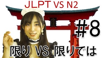 Learn Japanese JLPT N2 文法 #8 「に限り(は)」ＶＳ「に限りでは」