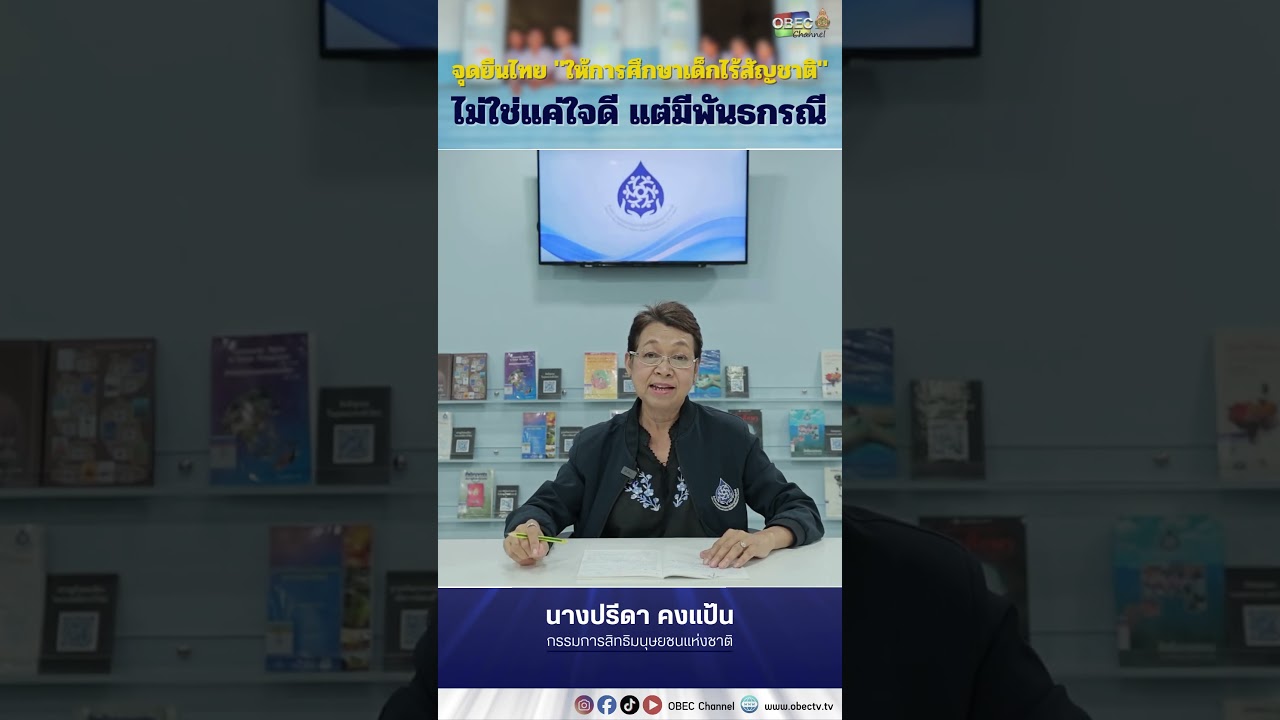 จุดยืนไทย "ให้การศึกษาเด็กไร้สัญชาติ" ไม่ใช่แค่ใจดี แต่มีพันธกรณี! #obecchannel #กระทรวงศึกษาธิการ