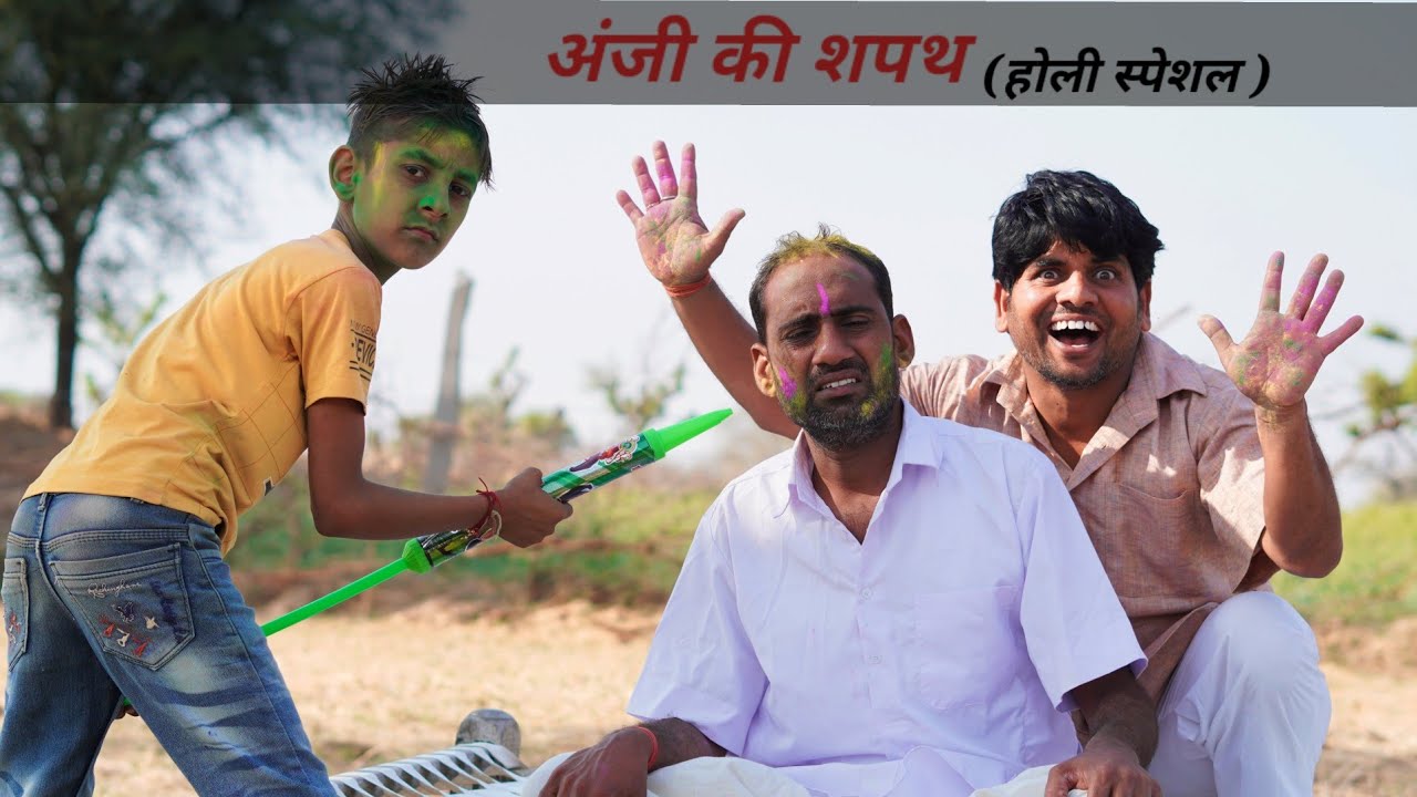 अंजी की शपथ😁😜😂👌 // holi special video // anil nuwa comedy // rajasthani marwadi comedy