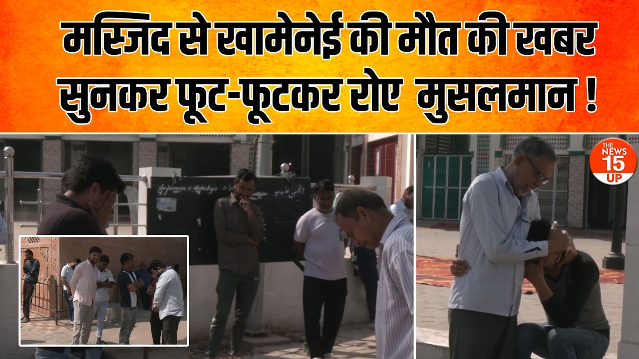 मस्जिद से खामेनेई की मौत की खबर सुनकर फूट-फूटकर रोए मुसलमान! | Ayodhya | Jawahar Ali Khan Imambara