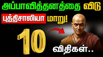 வெகுளியாக இருப்பதை நிறுத்து புத்திசாலியாக இரு💥 | 10 GOLDEN RULES | Life Changing Motivation