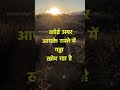 आप अच्छे हो तो इसका मतलब यह बिल्कुल नहीं है #quotes #shorts