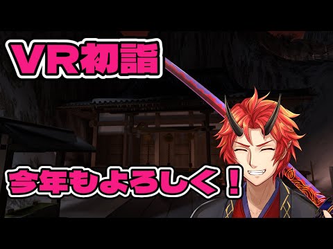 【VRChat】今年もよろしく【初詣/焔 牙炎】