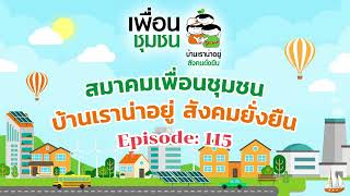 [EP.115] Healthy City การท่องเที่ยวเชิงธรรมชาติ กับการท่องเที่ยวเชิงนิเวศ แตกต่างกันอย่างไร?
