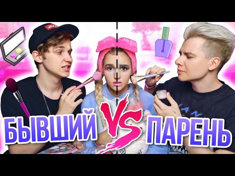 МОЙ ПАРЕНЬ VS БЫВШИЙ / КТО ЛУЧШЕ МЕНЯ НАКРАСИТ?? // ЕВА МИЛЛЕР