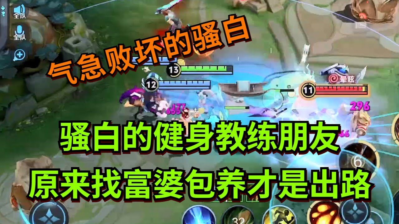 【王者荣耀骚白】骚白的健身教练朋友 原来找富婆包养才是出路