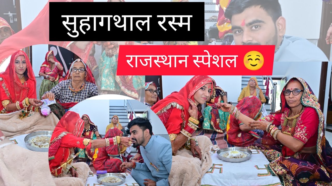 राजस्थान की खास रसम 😍🤭क्या होता है इस रस्म में😱🫣📷||और फिर नेक में क्या मिलता है बहू को!!🤫