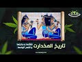 كيف ظهرت المخدرات تاريخ المخدرات وأشهر انواعها كيف ظهرت المخدرات تاريخ المخدرات وأشهر انواعها
