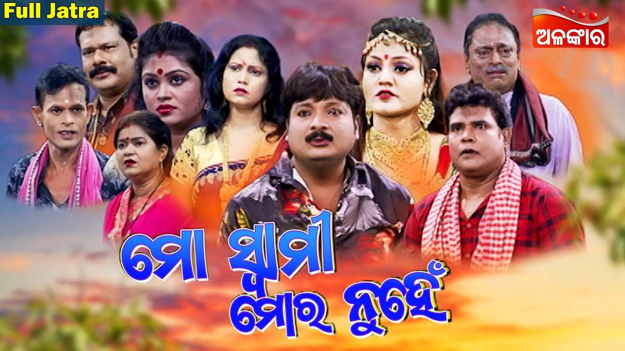 Mo Swami Mora Nuhe - ମୋ ସ୍ୱାମୀ ମୋର ନୁହେଁ | SUPERHIT FULL JATRA | Parbati Gananatya | AlankarTV