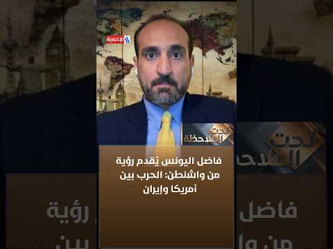 Dr. Fadel Al-Younes Presents a Perspective from Washington: The War Between America and Iran Is N...