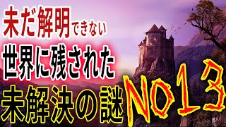 人類が未だ解明できない世界の謎5選【No13】