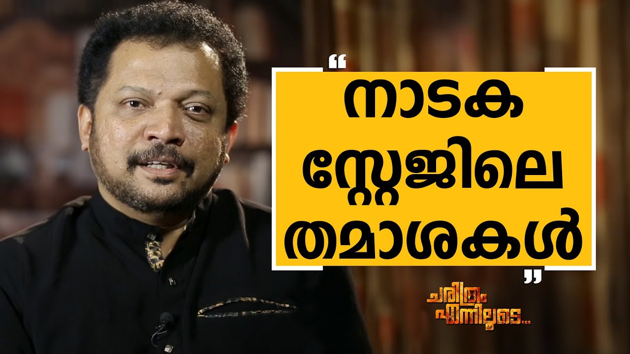 Benny P Nayarambalam - 03 | Charithram Enniloode | Safari TV