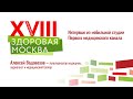 Интервью с Алексеем Водовозовым // XVIII Ассамблея «Здоровая Москва»