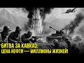 Кавказская мясорубка: Как Гитлер проиграл битву за нефть и Черное море?