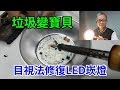 目視法修復LED崁燈 密技大公開 /愛迪先生