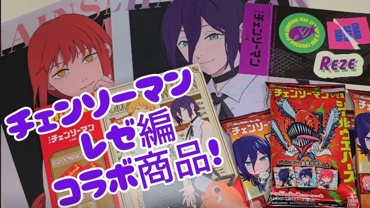 第10回　チェンソーマン　レゼ編　映画　コラボ商品　開封