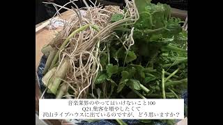 音楽業界のやってはいけないこと100 / Q21.集客を増やしたくて沢山ライブハウスに出ているのですが、どう思いますか?