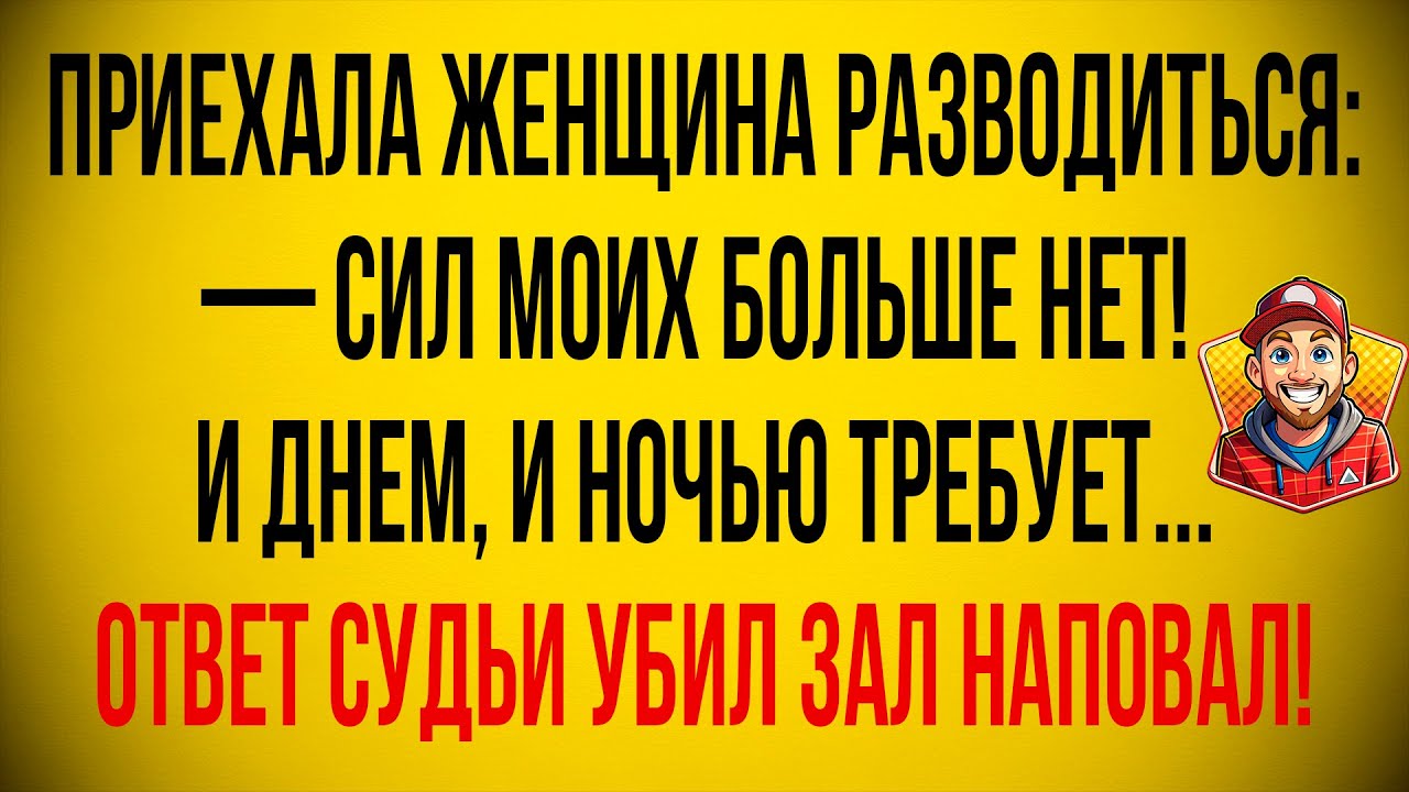Приехала Бабка из Села Разводиться... Анекдот До Слез! Сборник Анекдотов. Юмор.