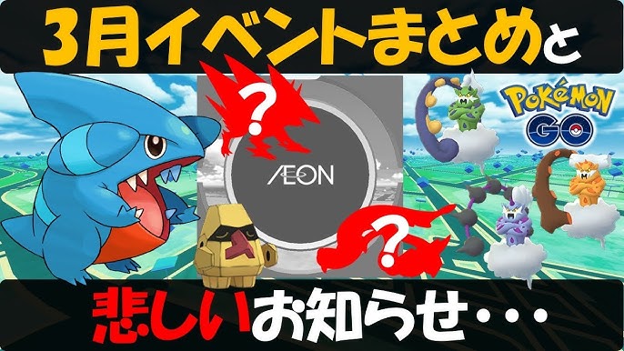 盛沢山のイベントと悲しいお知らせ 3月のイベント情報まとめ ポケモンgo Youtube