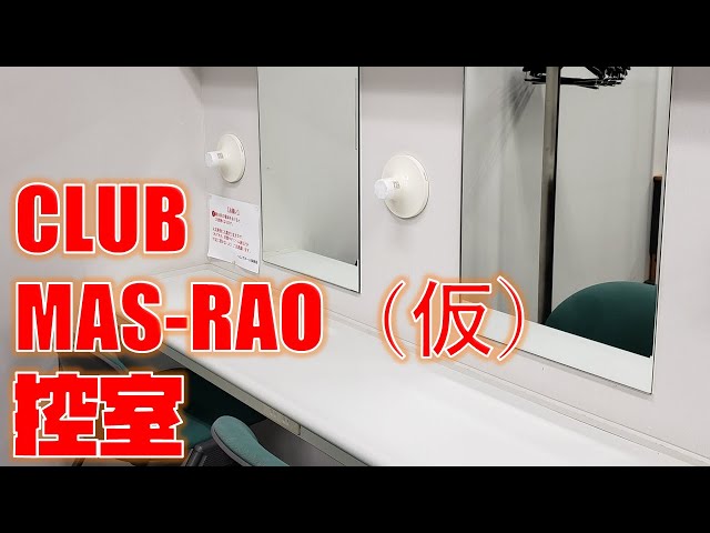 【#クラブマスラオ】クラブMAS-RAO（仮）控室【にじさんじ/MAS-RAO（仮）】のサムネイル