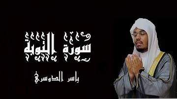 سورة التوبة بصوت الشيخ ياسر الدوسري - القرآن الكريم - (شاشة سوداء)