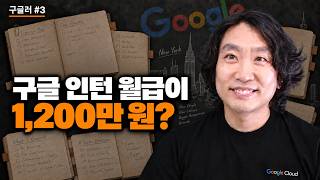 구글, 아마존, SAP 인턴을 모두 해본 사람 - 임현욱님 3편