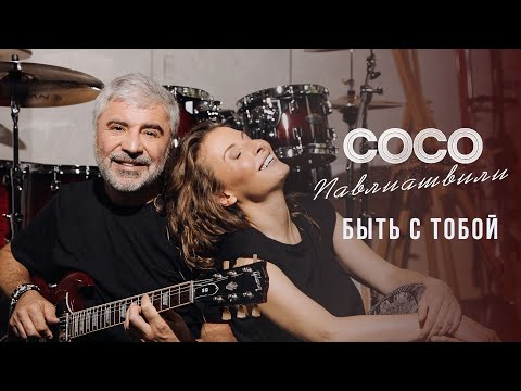 Сосо Павлиашвили - Быть с тобой | Cпел гимн любви жене Ирине