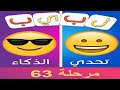 لبيب العرب الغاز للاذكياء مرحلة 63