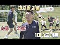 [1 vs 3 핸드볼 매치] 피지컬 괴물 윤경신(Yoon Kyungshin), 발로 슈팅 완벽히 차단! 뭉쳐야 찬다(jtbcsoccer) 66회 | JTBC 201011 방송