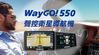 WayGO! 550 聲控衛星導航機開箱介紹