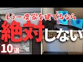 【注文住宅】後悔の極み。もう1軒家を建てるなら「絶対やらないこと10選」【マイホーム】【新築一戸建て】