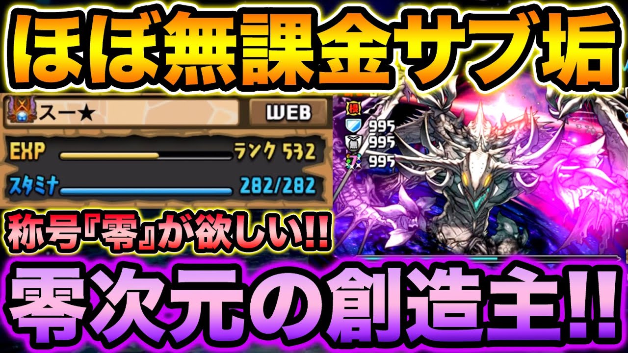 ほぼ無課金 ランク500のサブ垢で零チャレンジ クリアする事が出来るのか 零次元の創造主 スー パズドラ Youtube