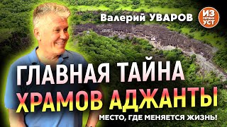 ГЛАВНАЯ ТАЙНА храмов Аджанты. Открываем секреты.