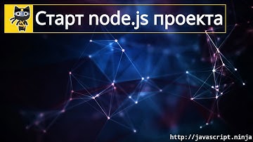 Настройка проекта на Node.JS с нуля