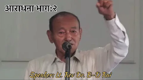 आराधना भाग:२ //lt rev Dr. B-D Rai // Isaiah 6:1-5// नयाँ नियम अनि पुराना नियमका शिक्षामा भिन्नता
