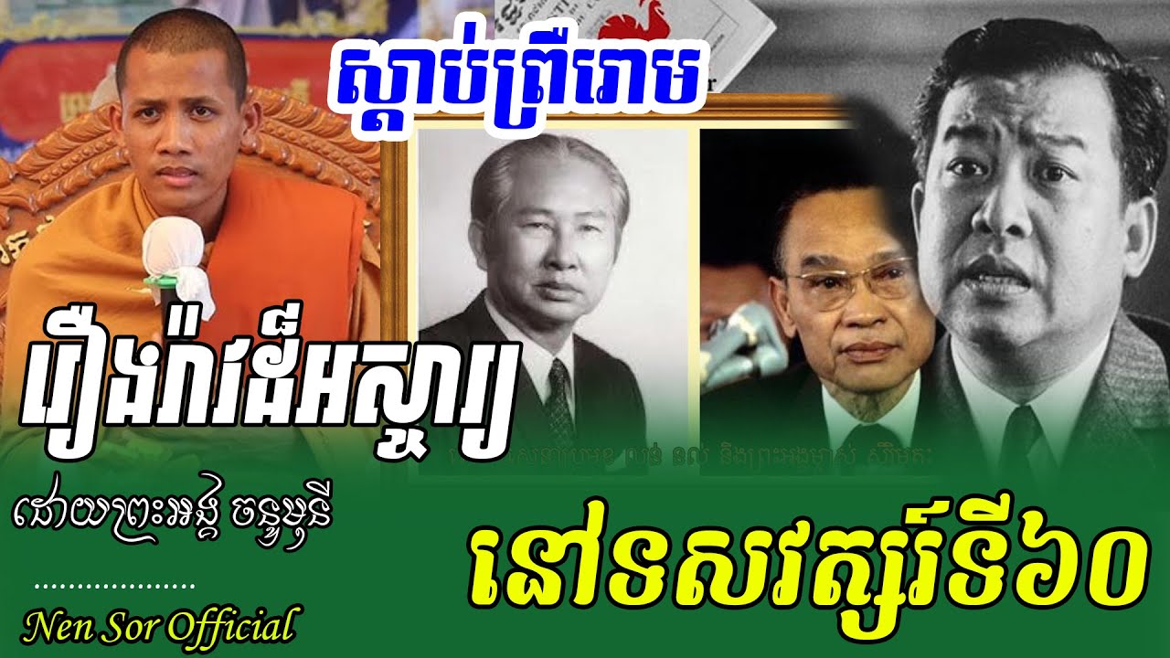 ក្ដៅៗទេសនាចំៗ រឿងរ៉ាវសម័យយុគ៦ ពីរោះណាស់ ,ដោយព្រះអង្គ ចន្ទមុនី ,