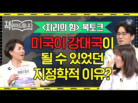 [풀버전] 각 분야 지식인들이 말하는 세계지리의 최대 수해국과 피해국 | #책읽어드립니다 #사피엔스