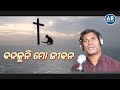 Kahinki Prabhu Badaluni Mo Jeebana || Amit Pani || Superhit Odia Christian Song || Amit Badanayak | Mp3 Song