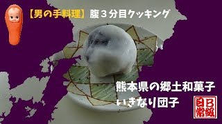 【男の手料理】熊本の郷土和菓子いきなり団子