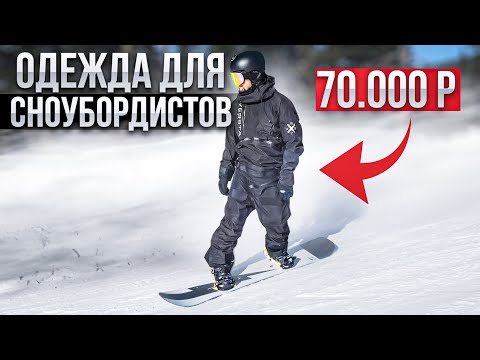 Видео: 15 лучших брендов горнолыжной одежды 2022 года