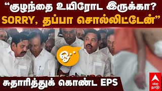 EPS Sorry Speech | ஓ.. குழந்தை உயிரோட இருக்கா?!SORRY, தப்பா சொல்லிட்டேன்”சுதாரித்துக் கொண்ட இபிஎஸ் screenshot 5