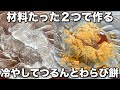 材料2つ!冷やして美味しい!【自家製わらび餅】レンジ2分30秒でもっちり美味しい!混ぜるだけ!【簡単レシピ】