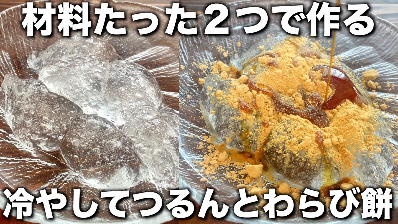 材料２つ！冷やして美味しい！【自家製わらび餅】レンジ２分３０秒でもっちり美味しい！混ぜるだけ！【簡単レシピ】